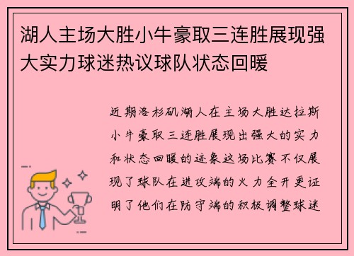 湖人主场大胜小牛豪取三连胜展现强大实力球迷热议球队状态回暖