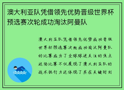 澳大利亚队凭借领先优势晋级世界杯预选赛次轮成功淘汰阿曼队