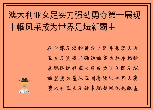 澳大利亚女足实力强劲勇夺第一展现巾帼风采成为世界足坛新霸主