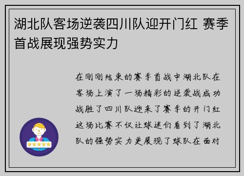 湖北队客场逆袭四川队迎开门红 赛季首战展现强势实力
