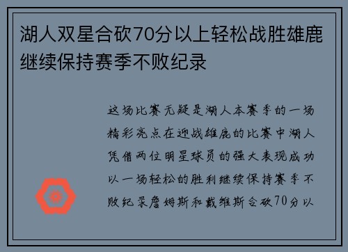 湖人双星合砍70分以上轻松战胜雄鹿继续保持赛季不败纪录