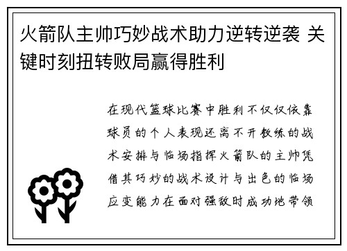 火箭队主帅巧妙战术助力逆转逆袭 关键时刻扭转败局赢得胜利