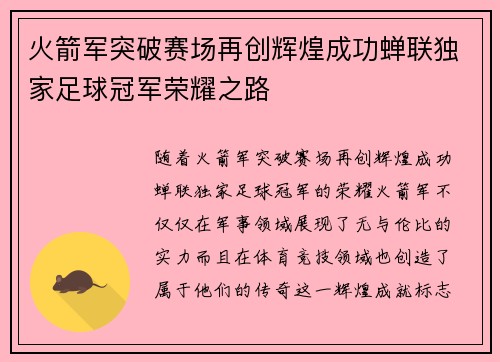 火箭军突破赛场再创辉煌成功蝉联独家足球冠军荣耀之路