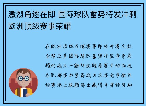 激烈角逐在即 国际球队蓄势待发冲刺欧洲顶级赛事荣耀