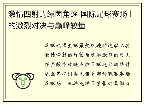 激情四射的绿茵角逐 国际足球赛场上的激烈对决与巅峰较量