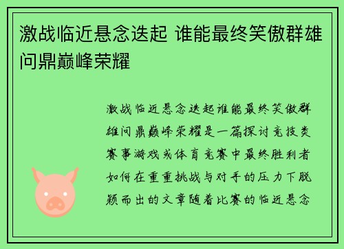 激战临近悬念迭起 谁能最终笑傲群雄问鼎巅峰荣耀