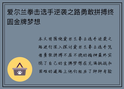 爱尔兰拳击选手逆袭之路勇敢拼搏终圆金牌梦想