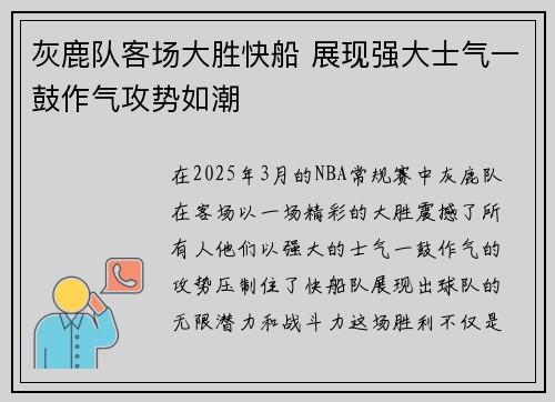灰鹿队客场大胜快船 展现强大士气一鼓作气攻势如潮