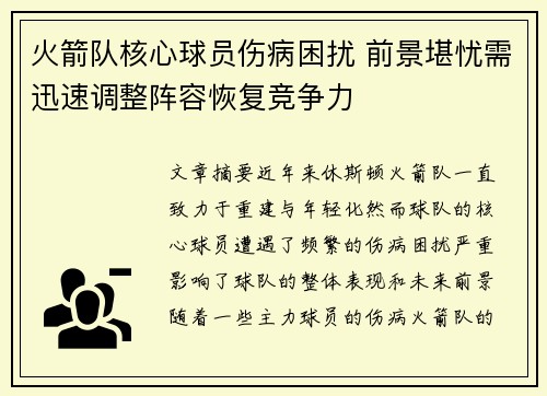 火箭队核心球员伤病困扰 前景堪忧需迅速调整阵容恢复竞争力