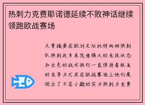 热刺力克费耶诺德延续不败神话继续领跑欧战赛场
