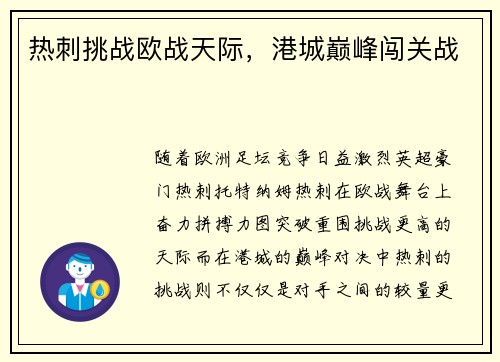 热刺挑战欧战天际，港城巅峰闯关战