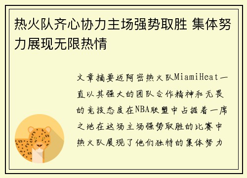 热火队齐心协力主场强势取胜 集体努力展现无限热情