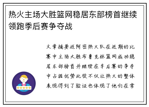 热火主场大胜篮网稳居东部榜首继续领跑季后赛争夺战