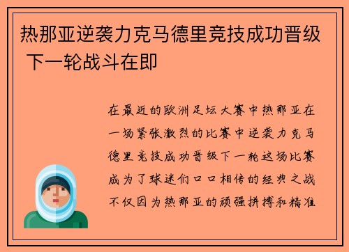 热那亚逆袭力克马德里竞技成功晋级 下一轮战斗在即