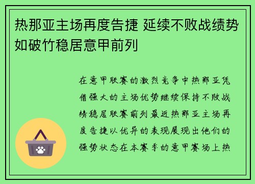 热那亚主场再度告捷 延续不败战绩势如破竹稳居意甲前列