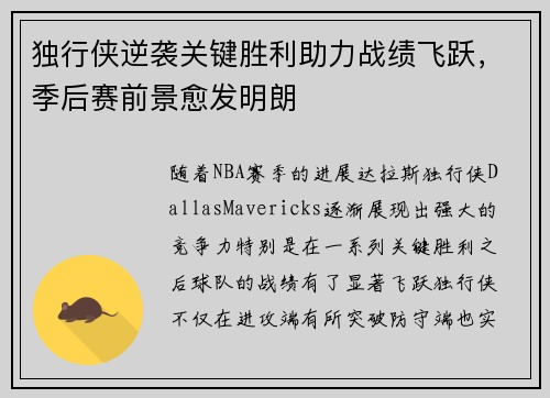独行侠逆袭关键胜利助力战绩飞跃，季后赛前景愈发明朗