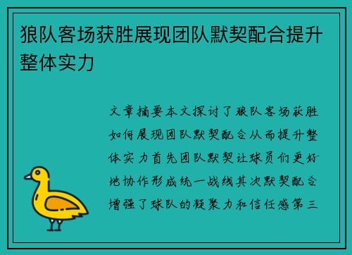 狼队客场获胜展现团队默契配合提升整体实力
