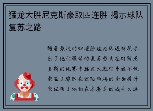 猛龙大胜尼克斯豪取四连胜 揭示球队复苏之路
