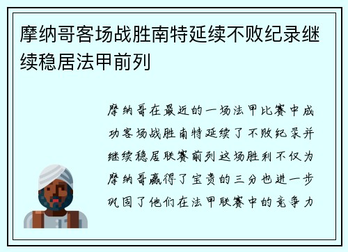 摩纳哥客场战胜南特延续不败纪录继续稳居法甲前列