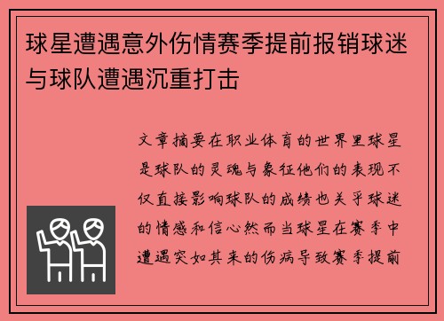 球星遭遇意外伤情赛季提前报销球迷与球队遭遇沉重打击
