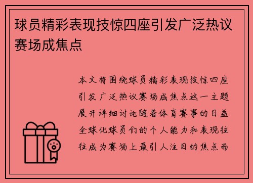 球员精彩表现技惊四座引发广泛热议赛场成焦点