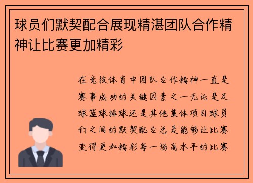 球员们默契配合展现精湛团队合作精神让比赛更加精彩