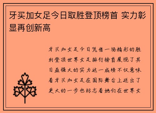 牙买加女足今日取胜登顶榜首 实力彰显再创新高