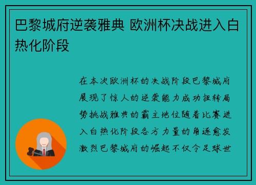 巴黎城府逆袭雅典 欧洲杯决战进入白热化阶段