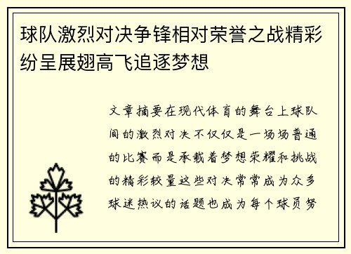 球队激烈对决争锋相对荣誉之战精彩纷呈展翅高飞追逐梦想