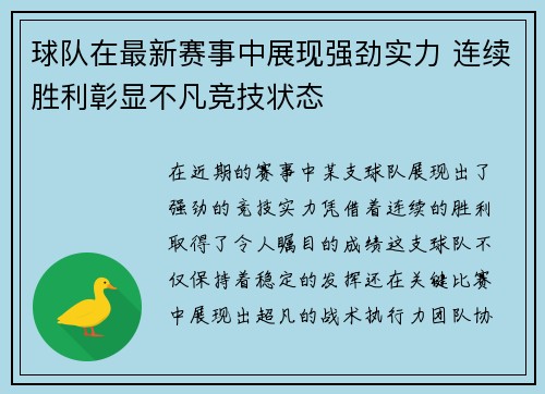 球队在最新赛事中展现强劲实力 连续胜利彰显不凡竞技状态