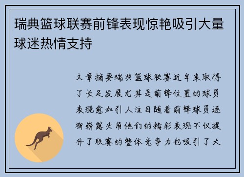 瑞典篮球联赛前锋表现惊艳吸引大量球迷热情支持