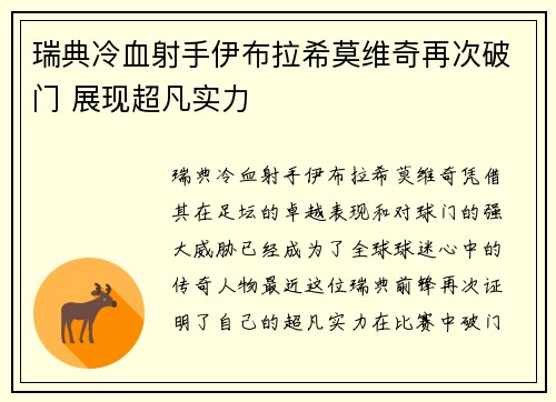 瑞典冷血射手伊布拉希莫维奇再次破门 展现超凡实力