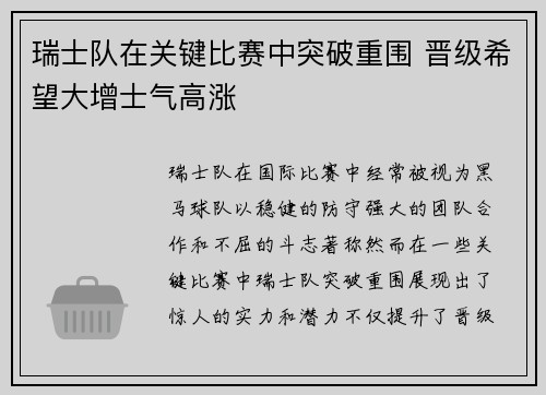 瑞士队在关键比赛中突破重围 晋级希望大增士气高涨