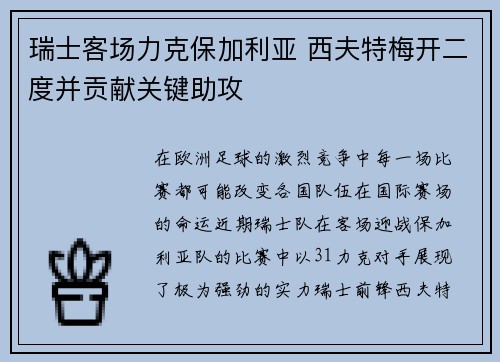 瑞士客场力克保加利亚 西夫特梅开二度并贡献关键助攻