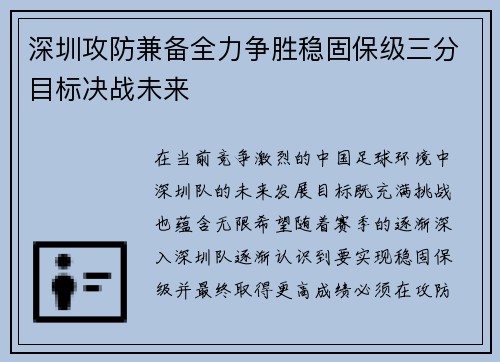 深圳攻防兼备全力争胜稳固保级三分目标决战未来