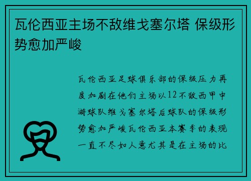 瓦伦西亚主场不敌维戈塞尔塔 保级形势愈加严峻