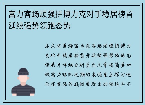 富力客场顽强拼搏力克对手稳居榜首延续强势领跑态势
