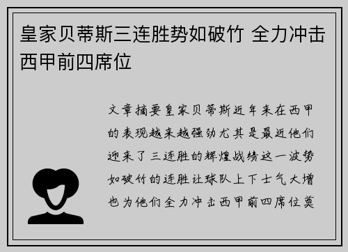 皇家贝蒂斯三连胜势如破竹 全力冲击西甲前四席位
