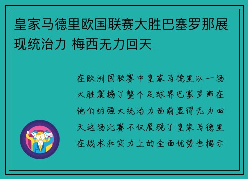 皇家马德里欧国联赛大胜巴塞罗那展现统治力 梅西无力回天