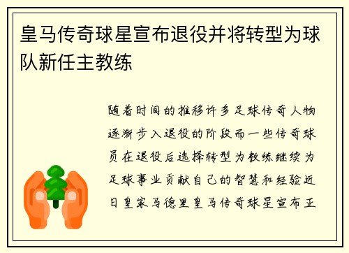 皇马传奇球星宣布退役并将转型为球队新任主教练