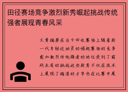 田径赛场竞争激烈新秀崛起挑战传统强者展现青春风采