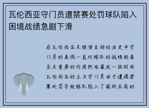瓦伦西亚守门员遭禁赛处罚球队陷入困境战绩急剧下滑