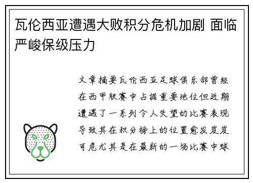 瓦伦西亚遭遇大败积分危机加剧 面临严峻保级压力
