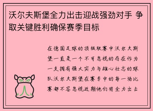 沃尔夫斯堡全力出击迎战强劲对手 争取关键胜利确保赛季目标