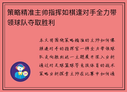 策略精准主帅指挥如棋逢对手全力带领球队夺取胜利