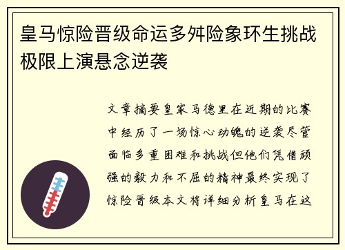 皇马惊险晋级命运多舛险象环生挑战极限上演悬念逆袭