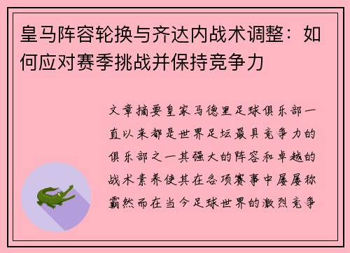皇马阵容轮换与齐达内战术调整：如何应对赛季挑战并保持竞争力