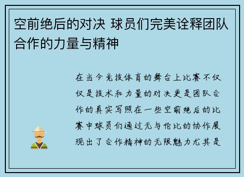 空前绝后的对决 球员们完美诠释团队合作的力量与精神