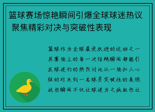 篮球赛场惊艳瞬间引爆全球球迷热议 聚焦精彩对决与突破性表现