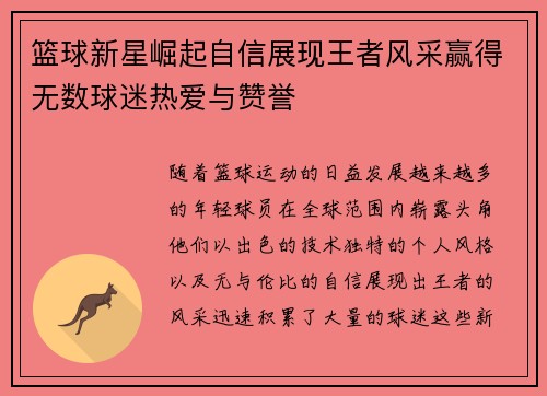 篮球新星崛起自信展现王者风采赢得无数球迷热爱与赞誉